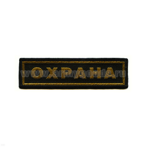Нашивка на грудь тканая Охрана