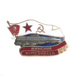 Значок мет. Минский комсомолец (серия ПЛ Комсомолец) гор. эм.