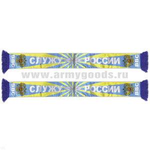 Шарф сувенирный (шелк полиэфирный) ВВС (Служу России)