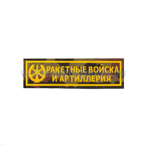 Нашивка на грудь пластизол. РВиА (кмф)