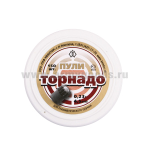 Пули Торнадо (150 шт.)