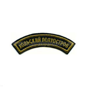 Нашивка на рукав дугов. вышит. Кольский полуостров, люрекс