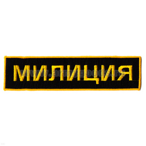 Нашивка на спину вышит. Милиция