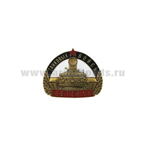 Значок мет. Ветеран танковых войск