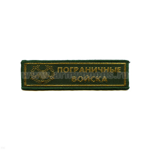 Нашивка на грудь тканая ПВ