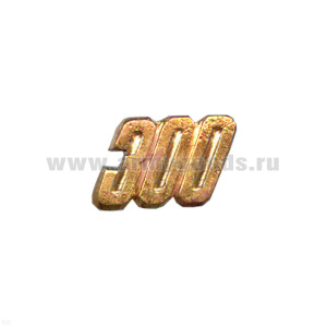 Цифра накл. мет. "300" к значку парашютист-инстр.