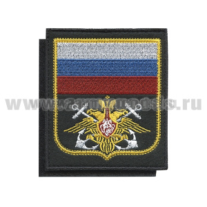 Шеврон вышит. ВМФ (с флагом РФ) черный фон, желтый кант (на липучке) приказ № 300 от 22.06.2015