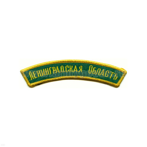 Нашивка на рукав дугов. вышит. Ленинградск. обл. (зел. фон)