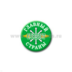 Значок сув. пласт. мал. Главный связист страны