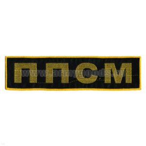Нашивка на спину вышит. ППСМ