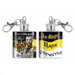 Брелок-фляжка мет. Российская империя (За Веру, Царя, Отечество) 1 OZ