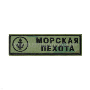 Нашивка на грудь вышит. Морская пехота (якорь) "флора"