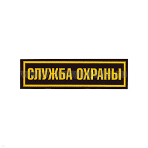 Нашивка на грудь пластизол. Служба охраны