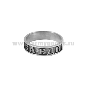 Кольцо За ВДВ (серебро 925 пробы)