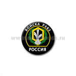 Значок сув. пласт. мал. Россия Войска РХБЗ