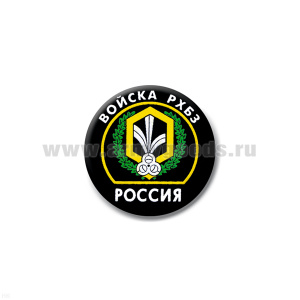 Значок сув. пласт. мал. Россия Войска РХБЗ