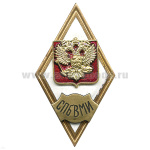 Значок мет. СПбВМИ (ромб РФ) гор.эм.