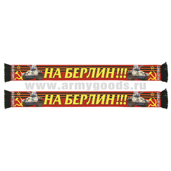 Шарф сувенирный (шелк полиэфирный) На Берлин!!!
