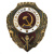 Значок мет. Отличный пожарник (серия Отличники СССР 1942-1957) гор. эм.