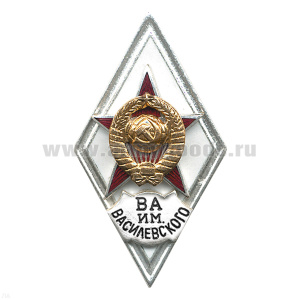Значок мет. ВА им. Василевского (ромб СССР) гор.эм.