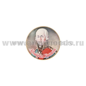 Значок мет. Адмирал Ушаков (круглый, смола, на пимсе)