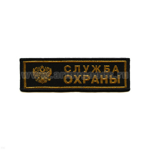 Нашивка на грудь тканая Служба охраны (орел)