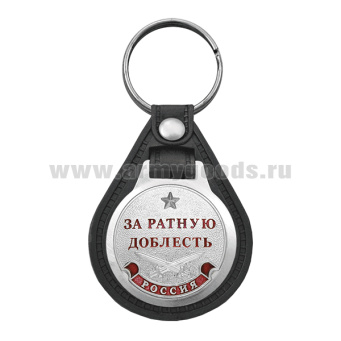 Брелок с эмблемой на виниловой подкладке За ратную доблесть