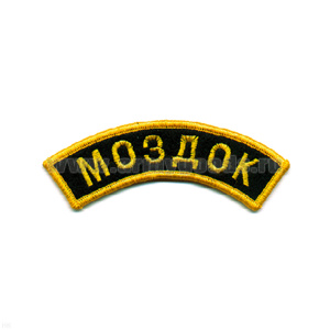 Нашивка на рукав дугов. вышит. Моздок (черн. фон)