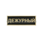 Нагр. полоса мет. Дежурный (черная) мал. 2,5х7,5 см