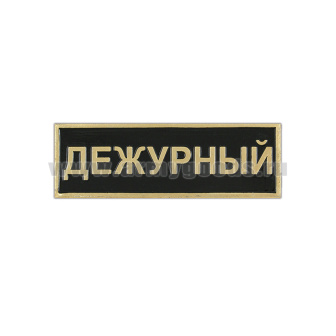 Нагр. полоса мет. Дежурный (черная) мал. 2,5х7,5 см
