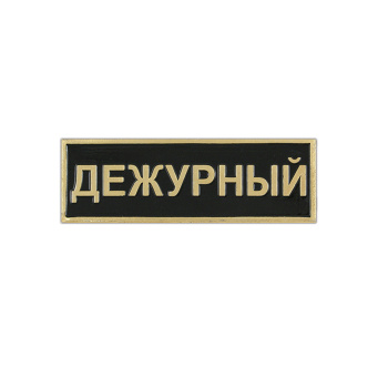 Нагр. полоса мет. Дежурный (черная) мал. 2,5х7,5 см