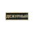 Нагр. полоса мет. Дежурный (черная) мал. 2,5х7,5 см