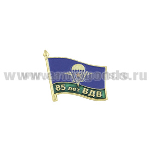 Значок мет. Флажок 85 лет ВДВ (на пимсе) 21 мм