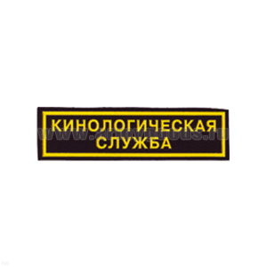 Нашивка на грудь пластизол. Кинологическая служба
