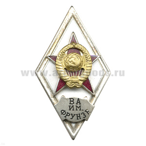 Значок мет. ВА им. Фрунзе (ромб СССР) гор.эм.