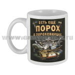 Кружка фарф. (0,3 л) Есть еще порох в пороховницах и ягоды в ягодицах