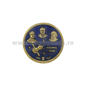 Значок мет. Космос наш 1961-1971