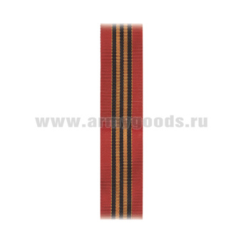 Лента к медали За взятие Берлина С-13819