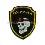 Шеврон вышит. Охрана (череп в берете)