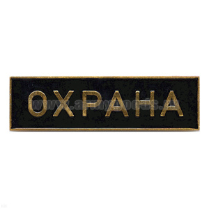 Нагр. полоса мет. Охрана (черная) 3х10 см