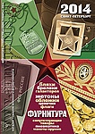 Вышел каталог "Фурнитура и сопутствующие товары"