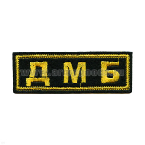 Нашивка на грудь вышит. ДМБ