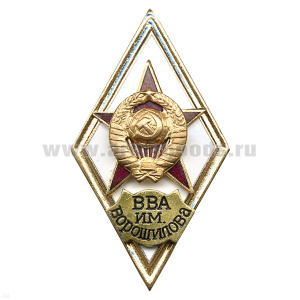 Значок мет. ВВА им. Ворошилова (ромб СССР) гор.эм.